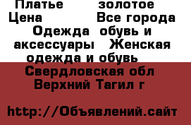 Платье Luna  золотое  › Цена ­ 6 500 - Все города Одежда, обувь и аксессуары » Женская одежда и обувь   . Свердловская обл.,Верхний Тагил г.